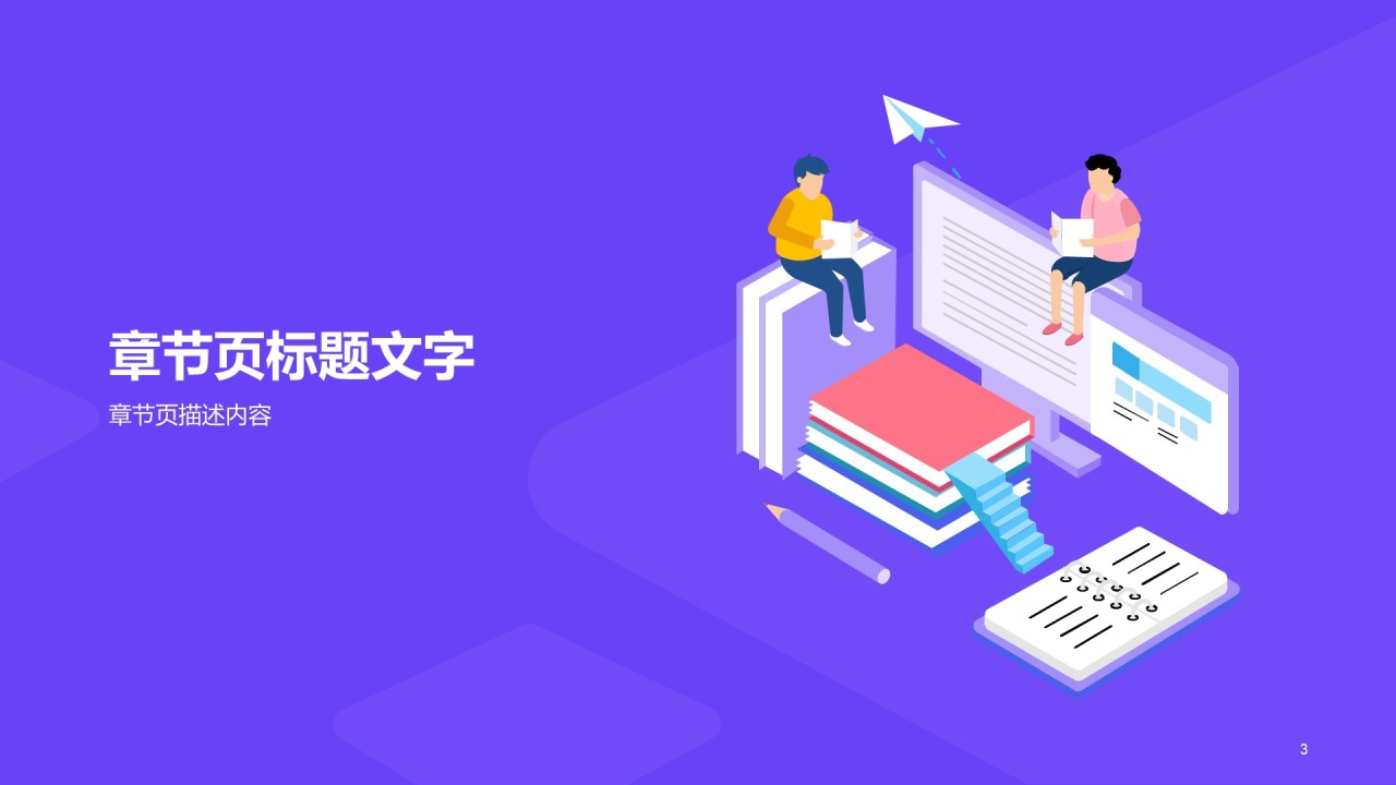 紫色插画教育培训课件PPT主题
