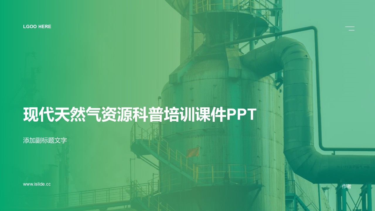 现代天然气资源科普培训课件PPT