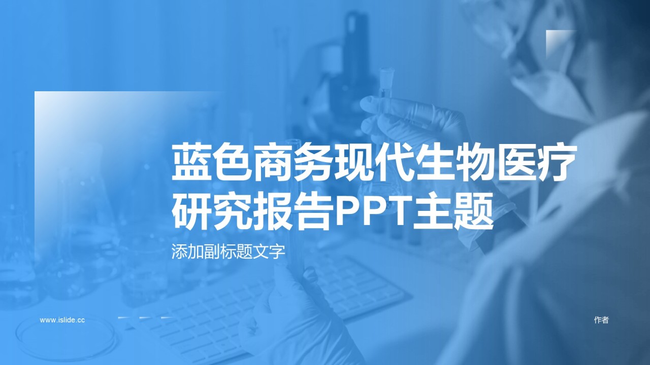 蓝色商务现代生物医疗研究报告PPT主题