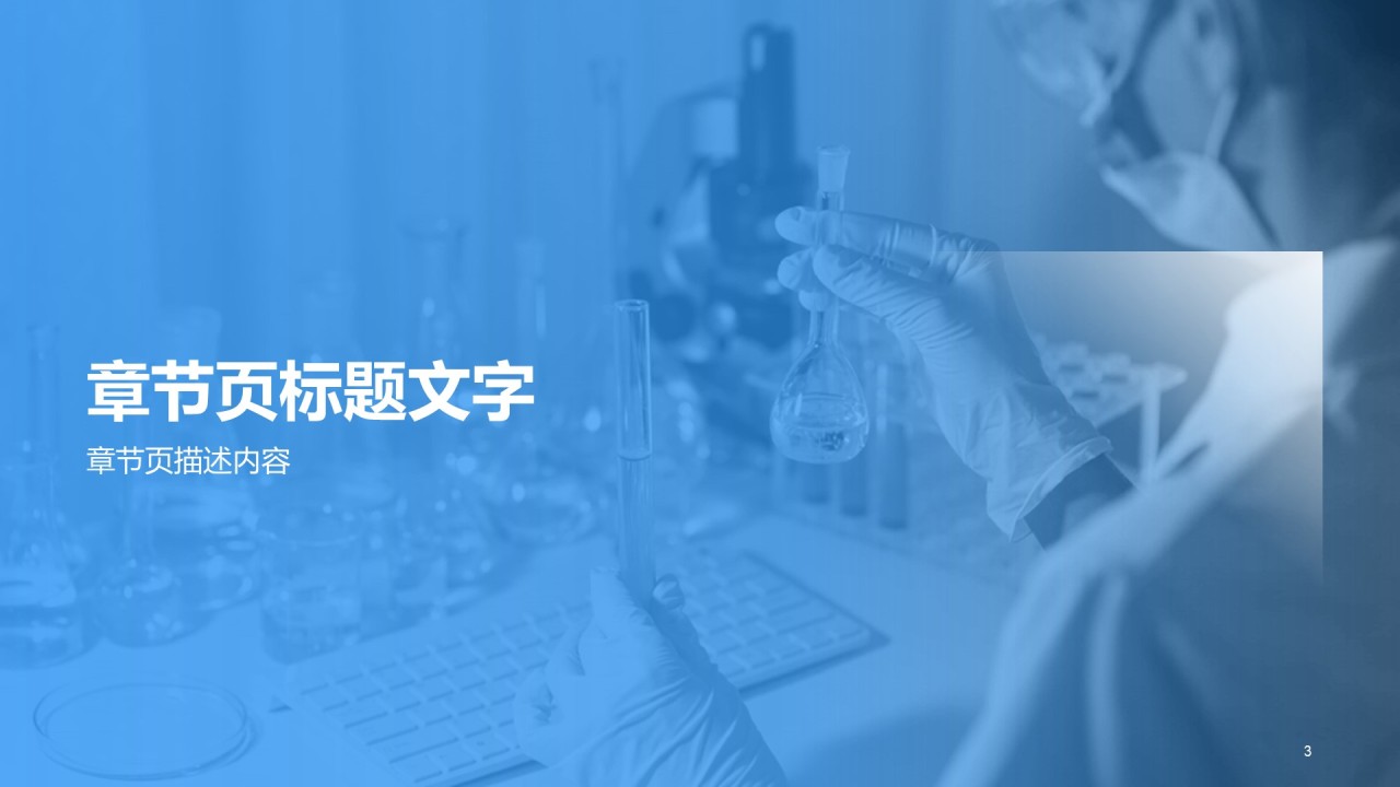 蓝色商务现代生物医疗研究报告PPT主题