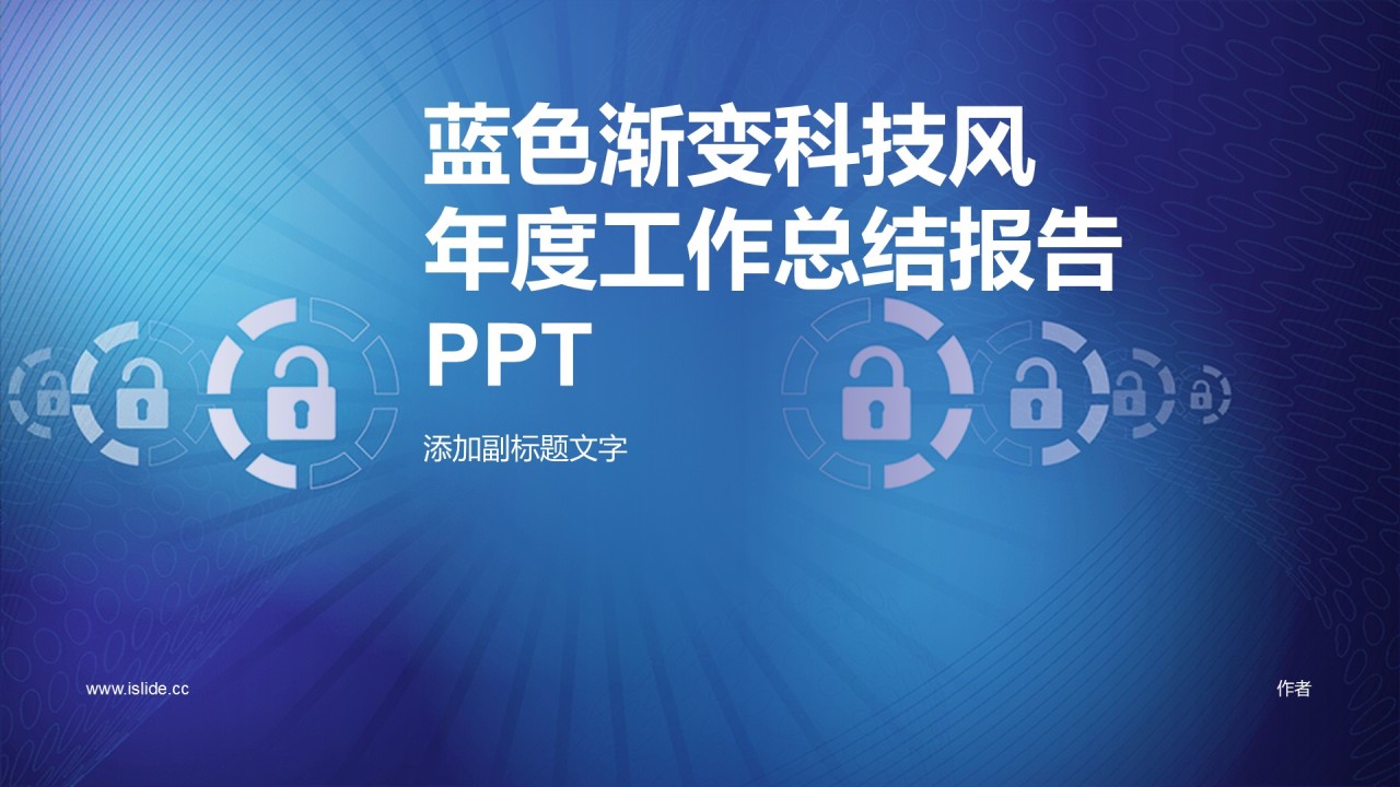 蓝色渐变科技风年度工作总结报告PPT