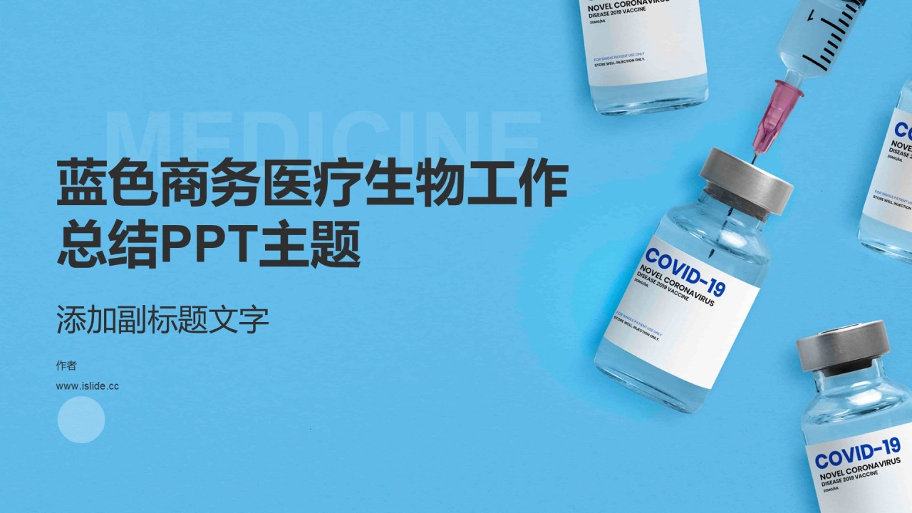 蓝色商务医疗生物工作总结PPT主题
