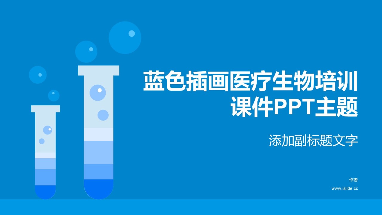蓝色插画医疗生物培训课件PPT主题