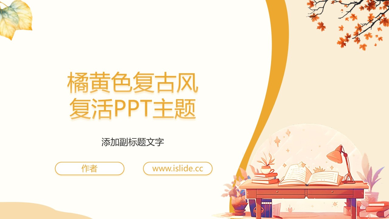 橘黄色复古风复活PPT主题