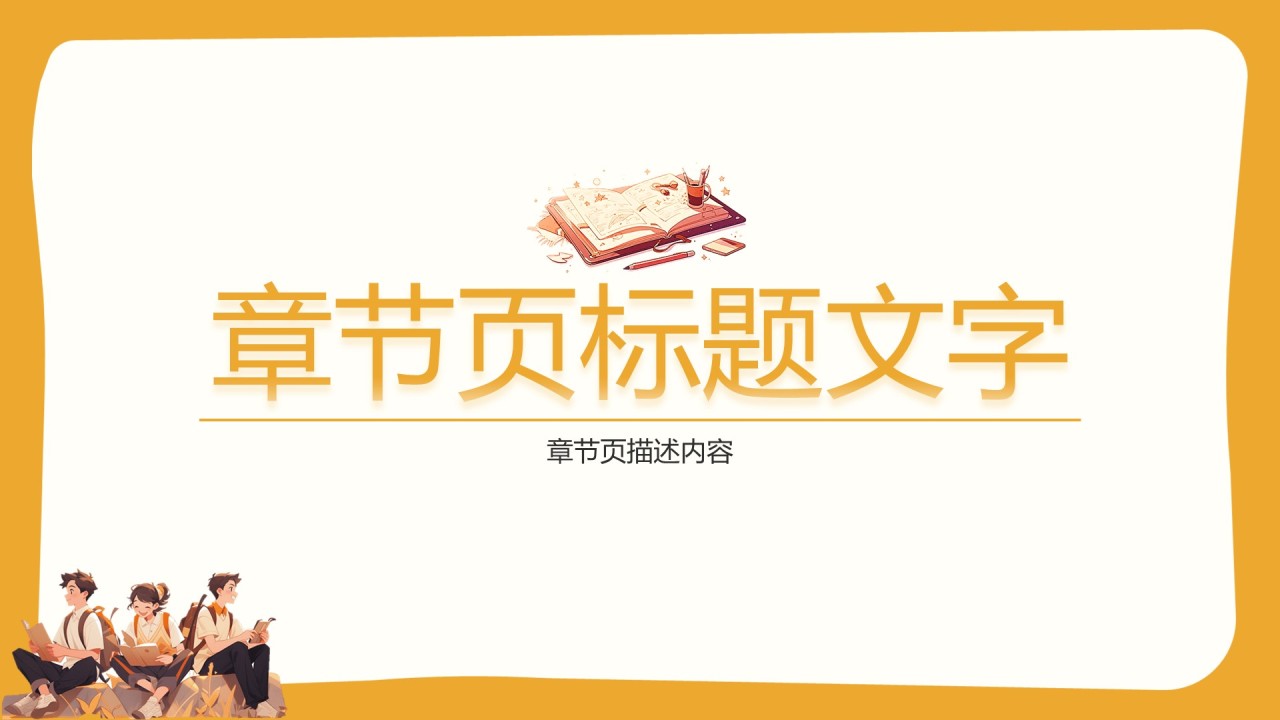 橘黄色复古风复活PPT主题