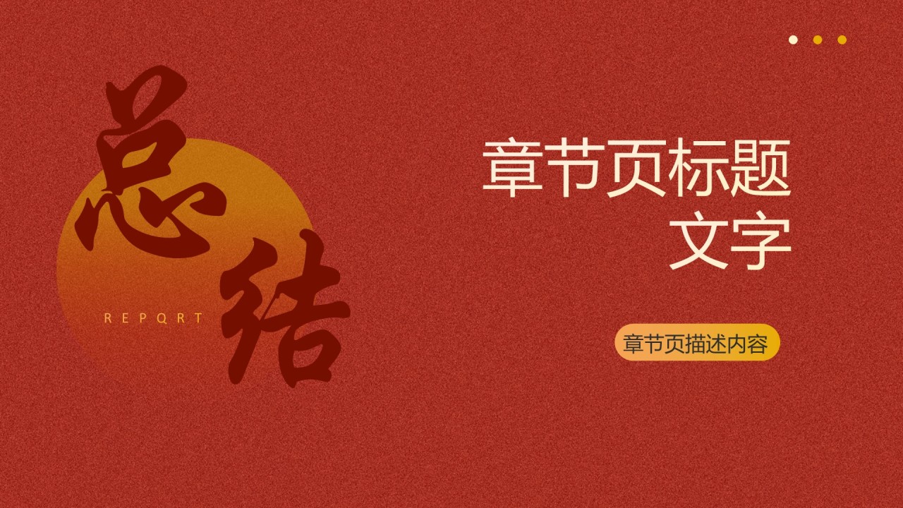 红色中国风年终总结行业通用主题