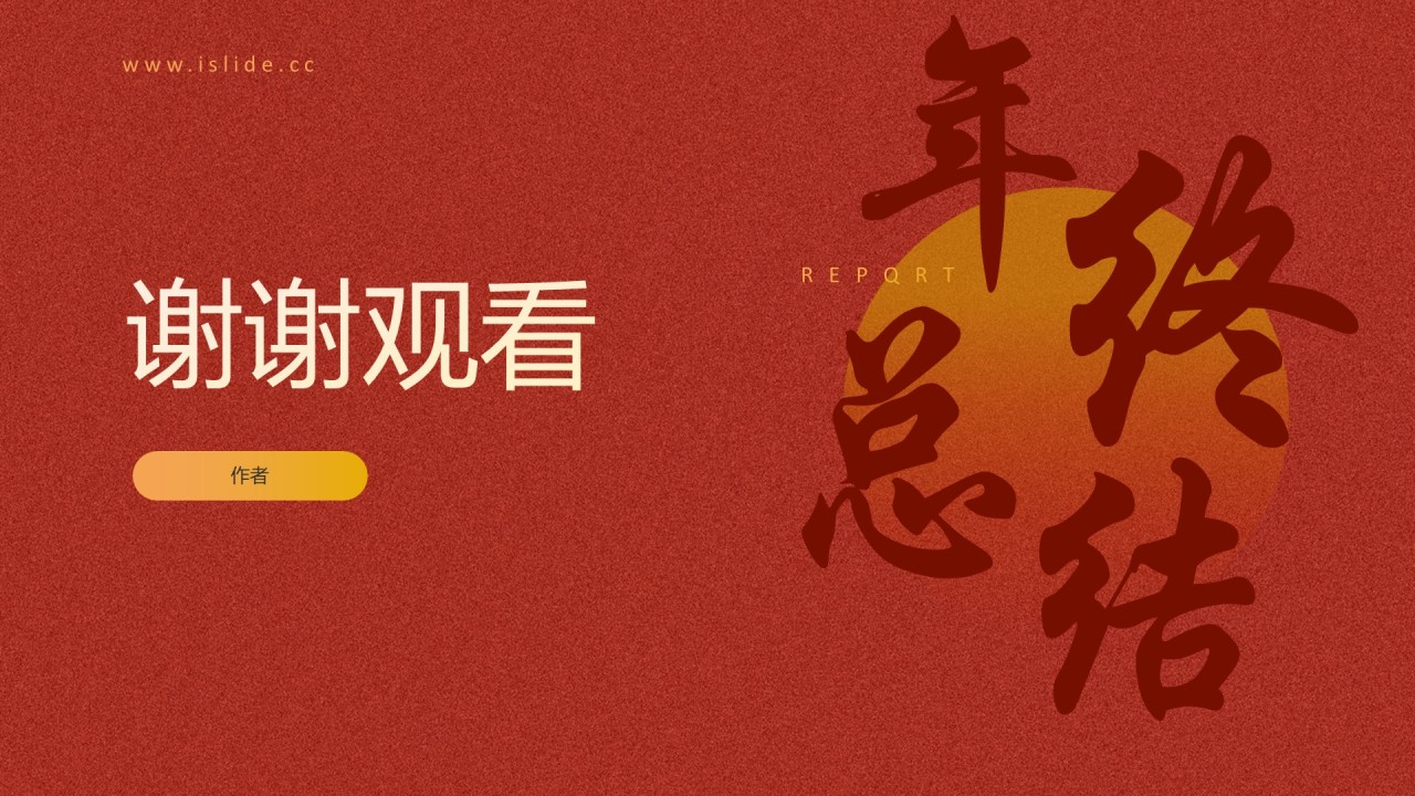 红色中国风年终总结行业通用主题
