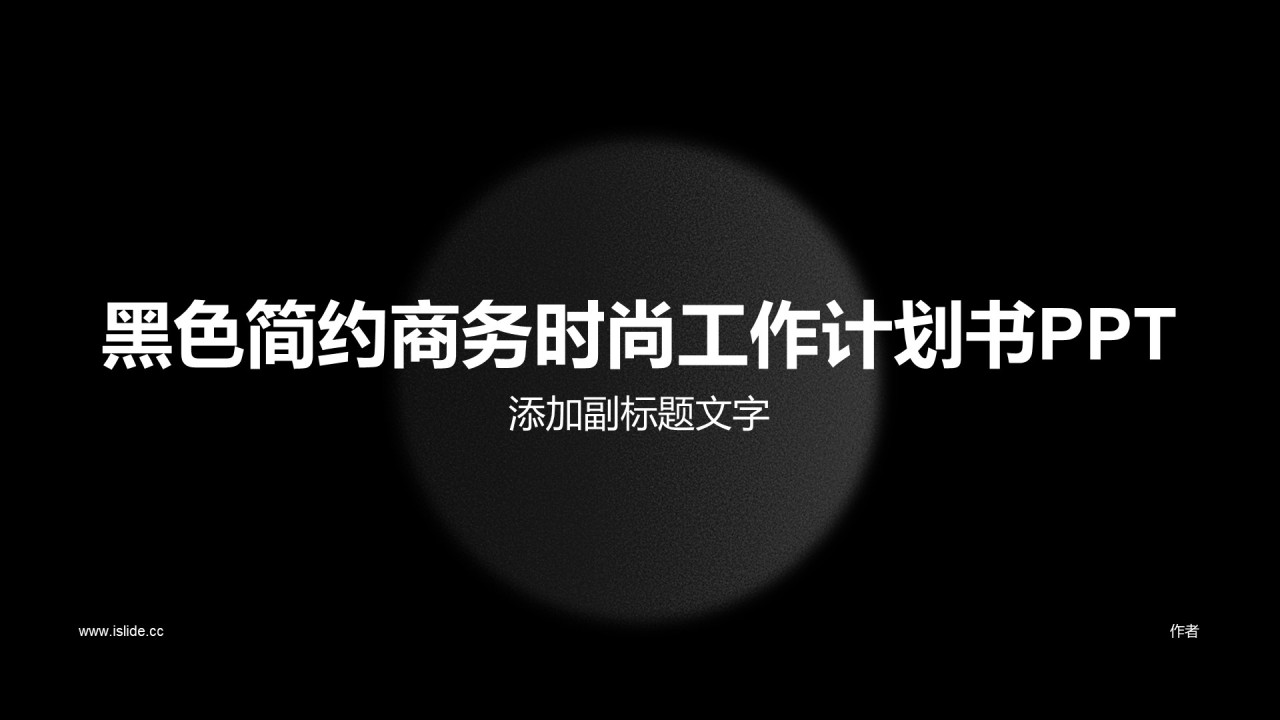 黑色简约商务时尚工作计划书PPT