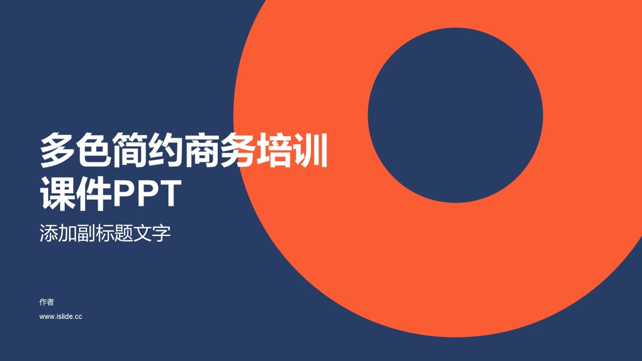 多色简约商务培训课件PPT