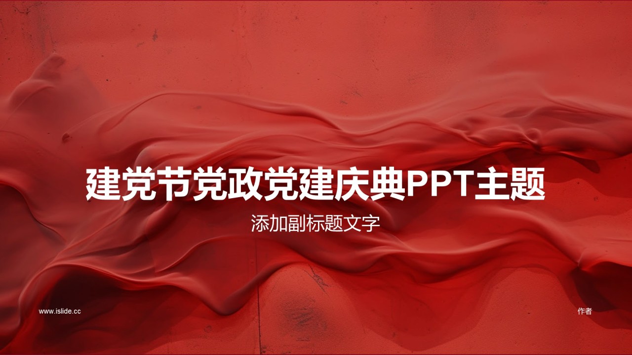 建党节党政党建庆典PPT主题