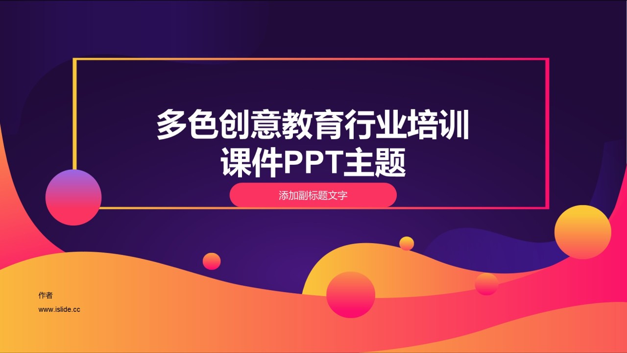 多色创意教育行业培训课件PPT主题