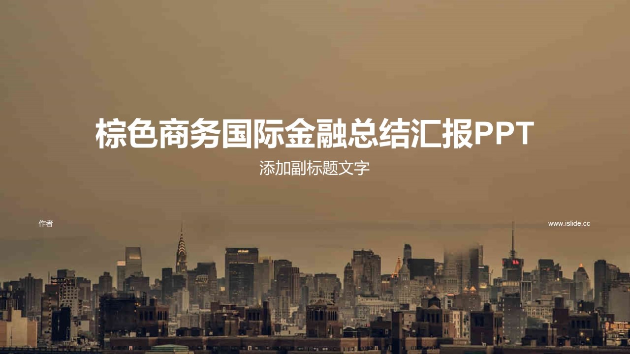 棕色商务国际金融总结汇报PPT