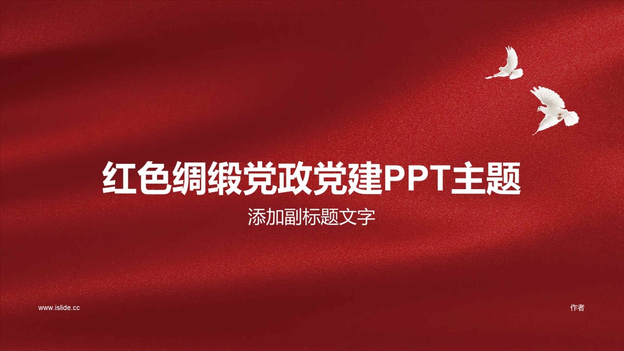红色绸缎党政党建PPT主题