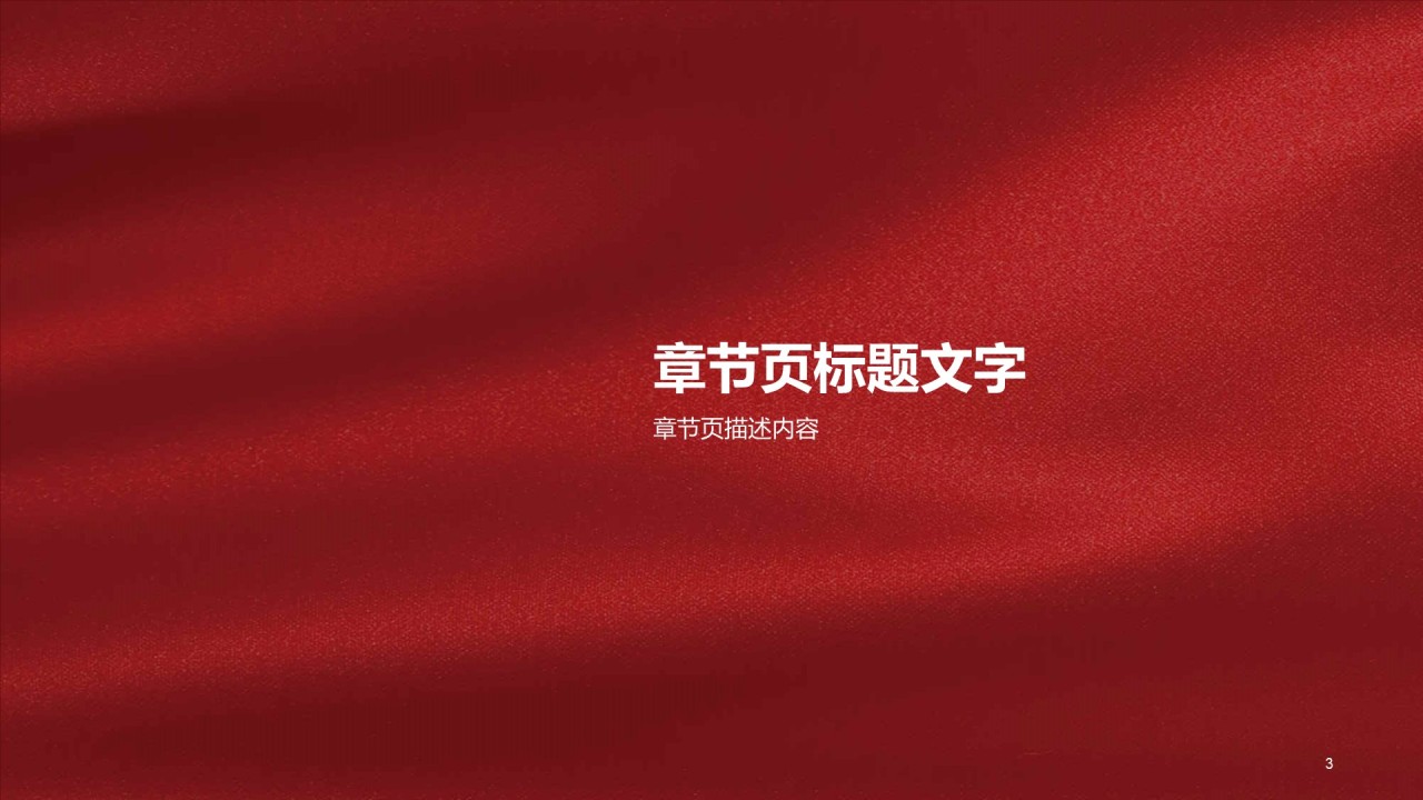 红色绸缎党政党建PPT主题