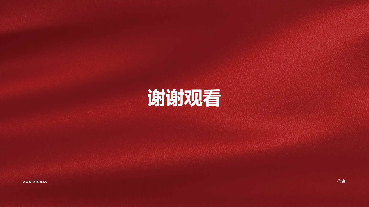 红色绸缎党政党建PPT主题