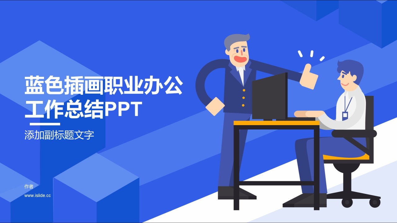 蓝色插画职业办公工作总结PPT