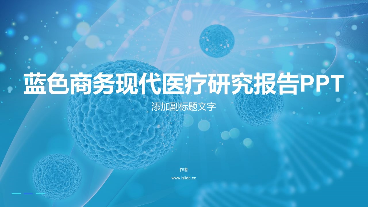 蓝色商务现代医疗研究报告PPT