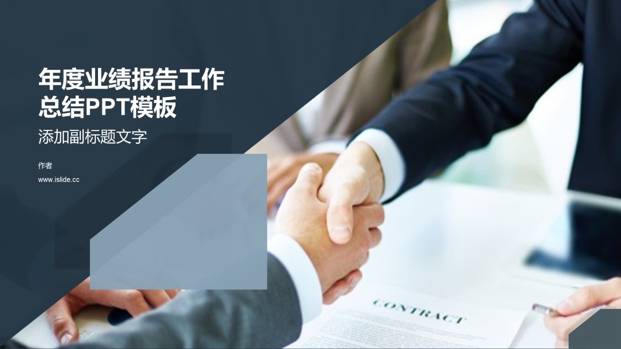年度业绩报告工作总结PPT模板