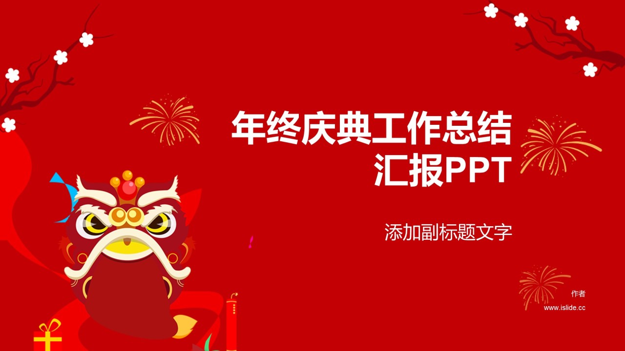 年终庆典工作总结汇报PPT