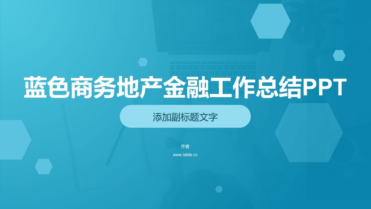 蓝色商务地产金融工作总结PPT