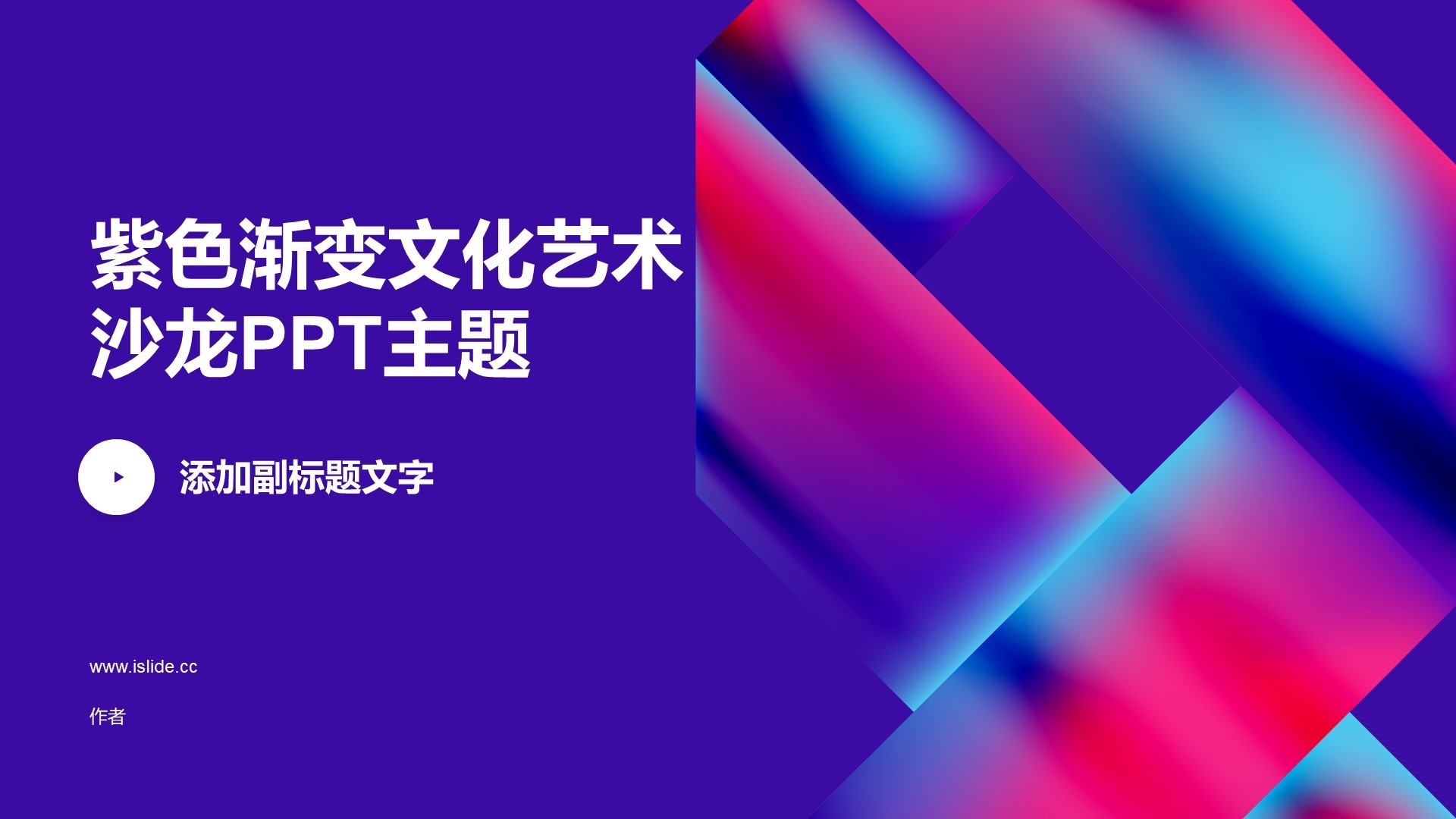紫色渐变文化艺术沙龙PPT主题