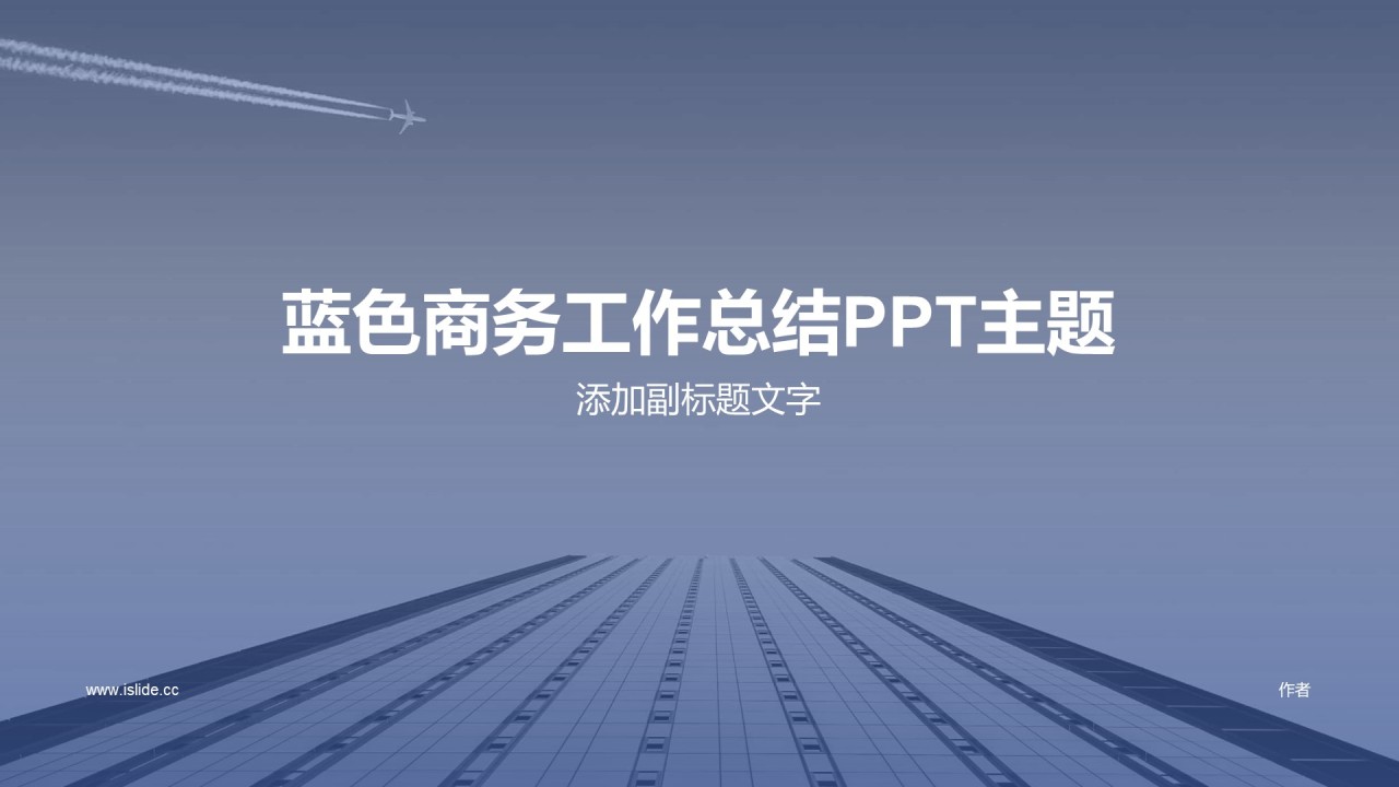 蓝色商务工作总结PPT主题