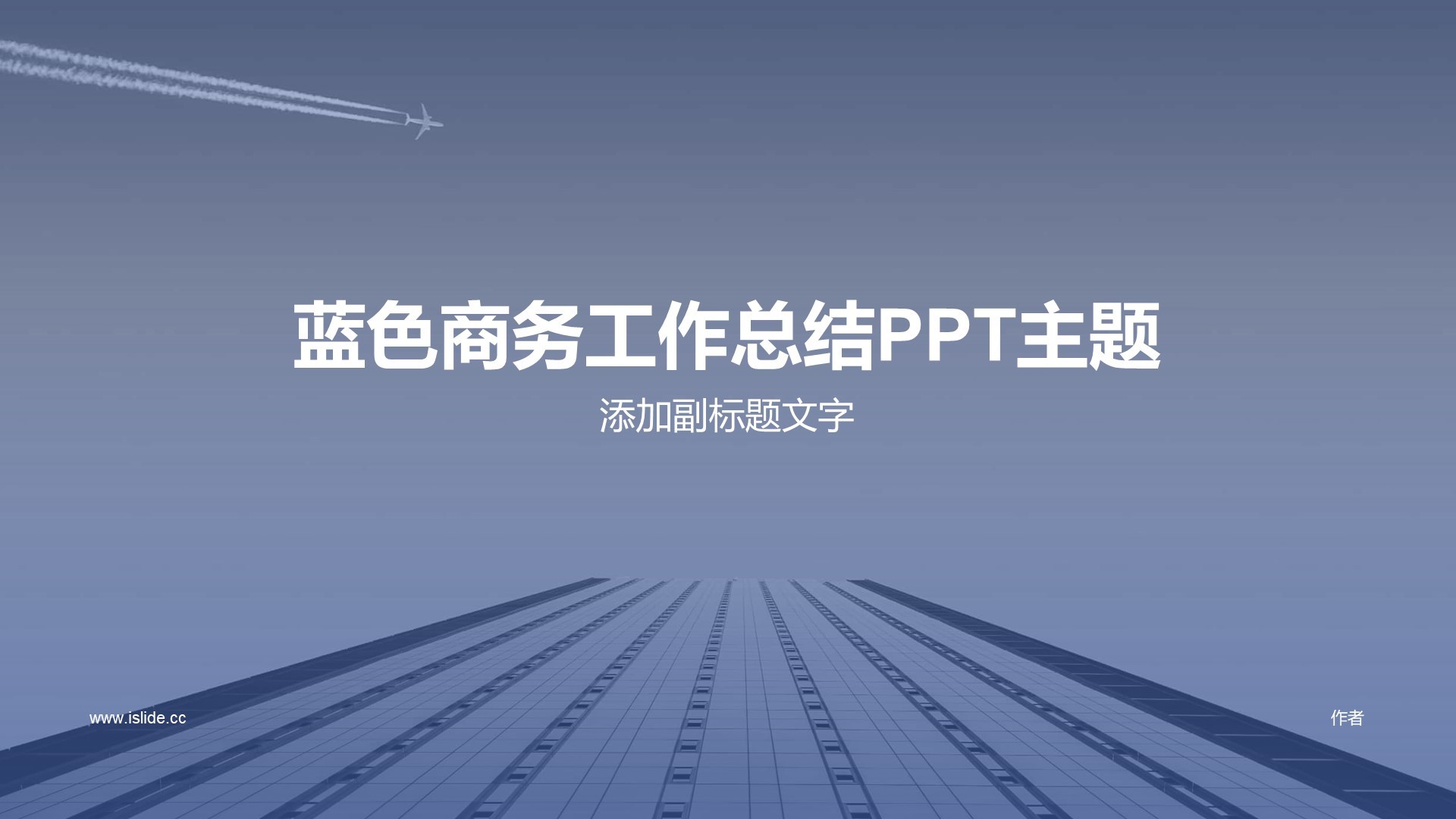 蓝色商务工作总结PPT主题