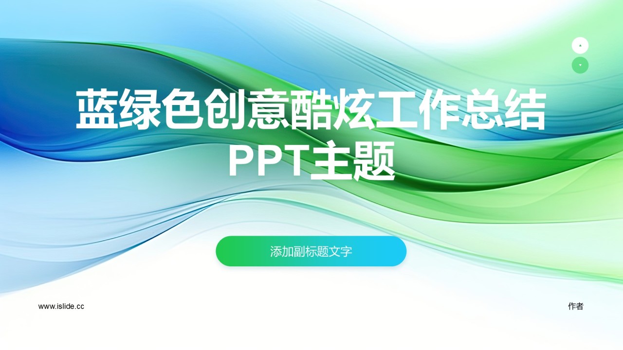 蓝绿色创意酷炫工作总结PPT主题