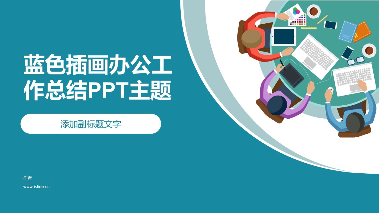 蓝色插画办公工作总结PPT主题