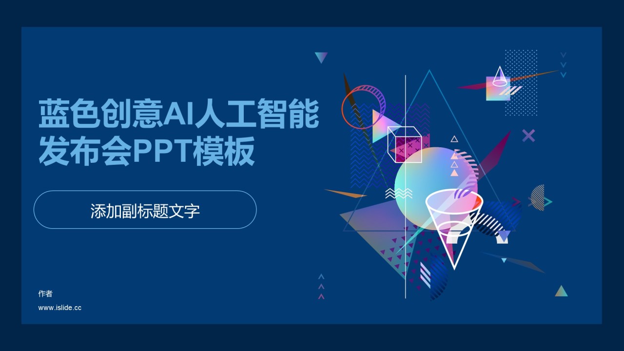 蓝色创意AI人工智能发布会PPT模板
