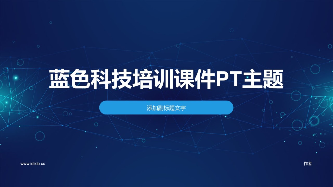 蓝色科技培训课件PT主题