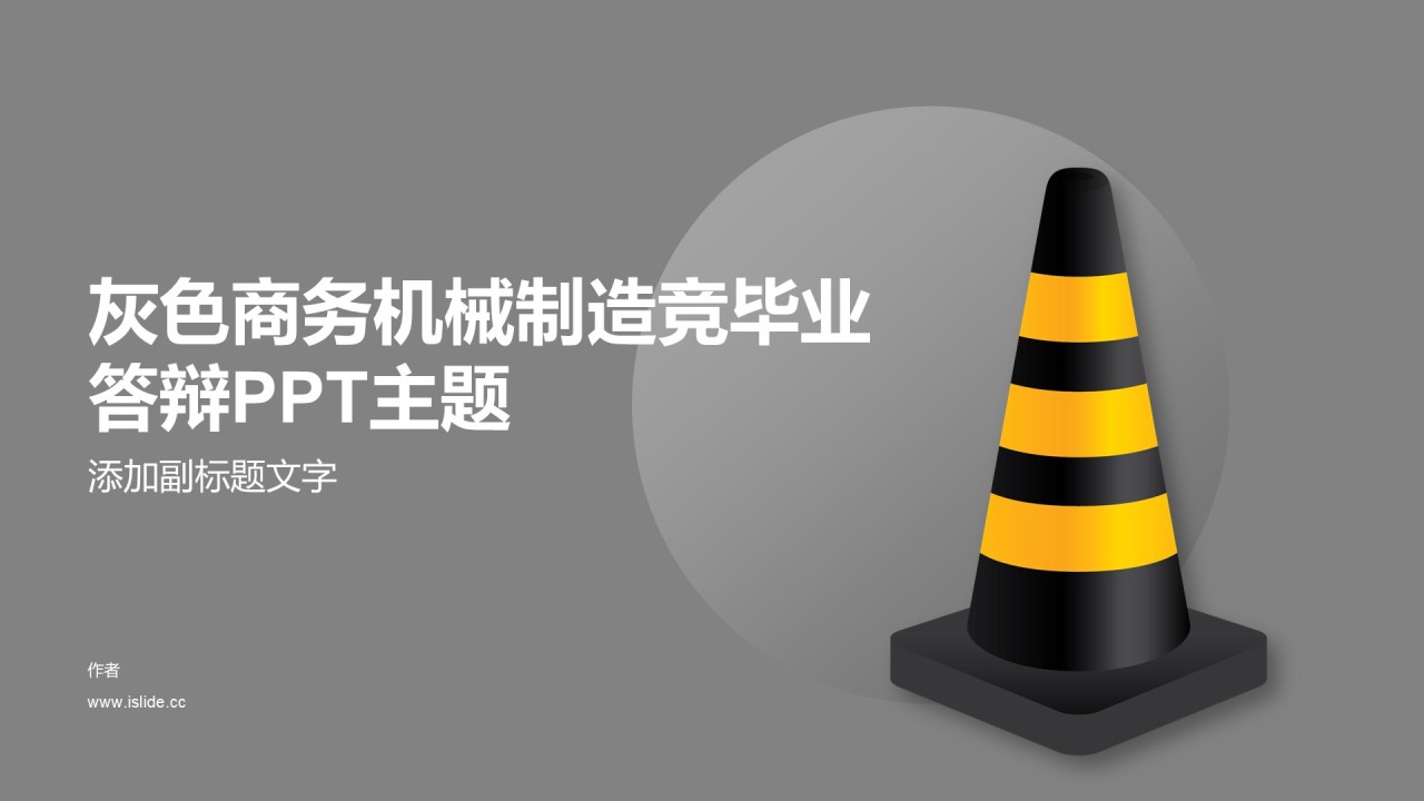 灰色商务机械制造竞毕业答辩PPT主题
