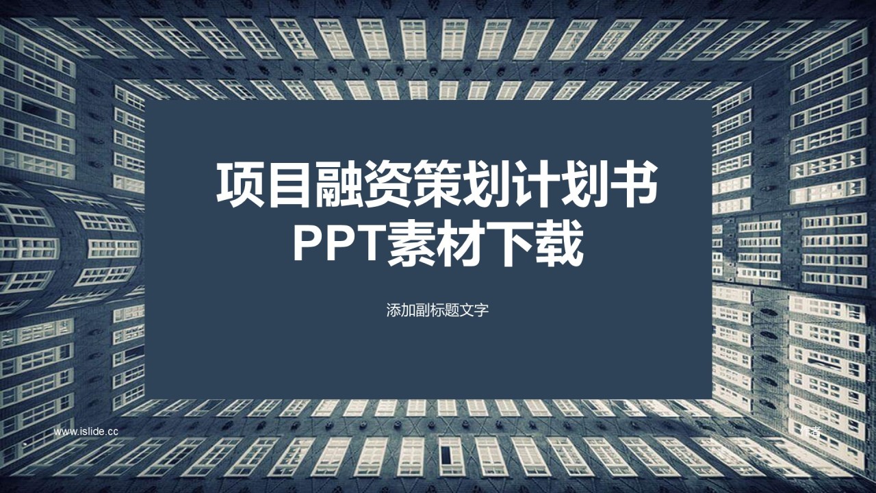 项目融资策划计划书PPT素材下载