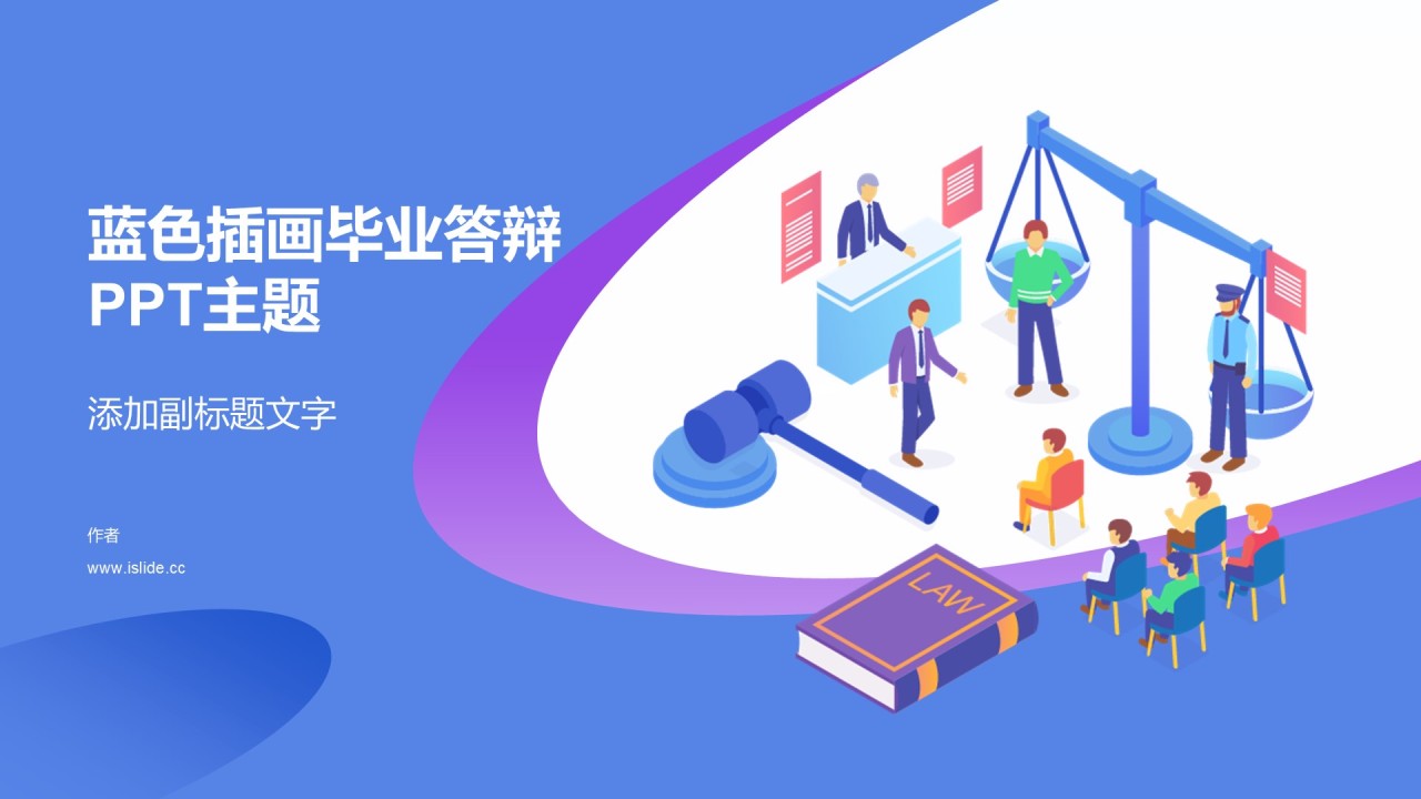 蓝色插画毕业答辩PPT主题