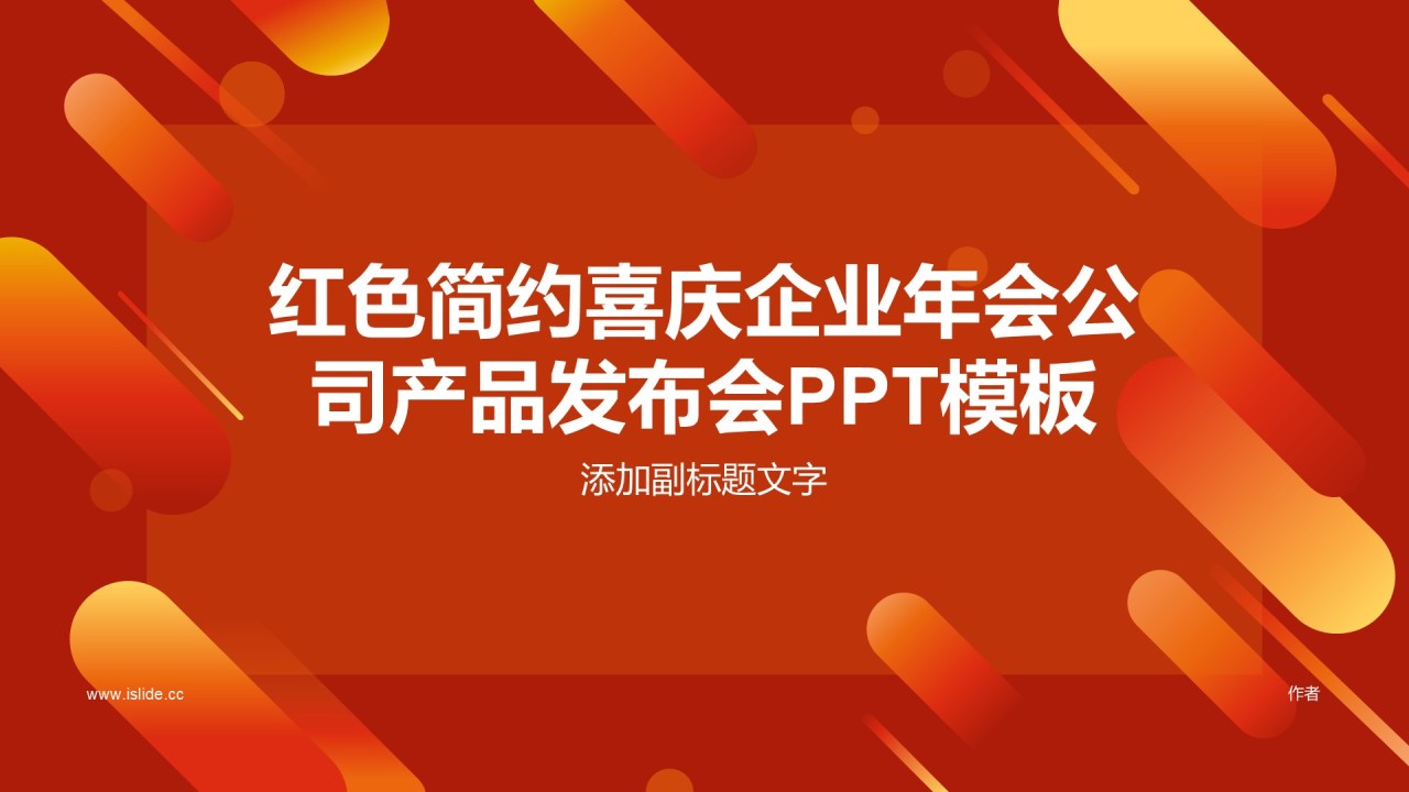 红色简约喜庆企业年会公司产品发布会PPT模板