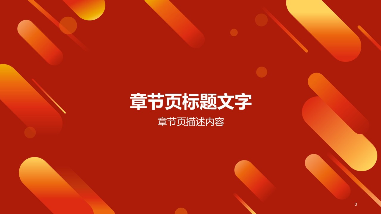 红色简约喜庆企业年会公司产品发布会PPT模板