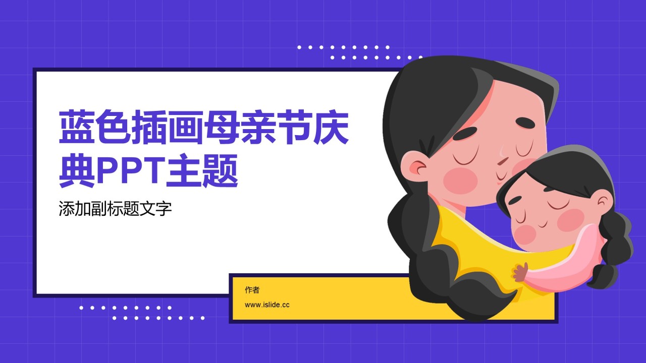 蓝色插画母亲节庆典PPT主题