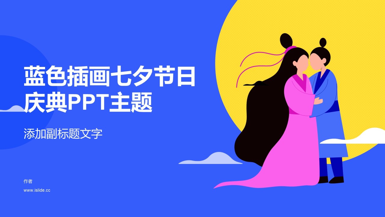 蓝色插画七夕节日庆典PPT主题