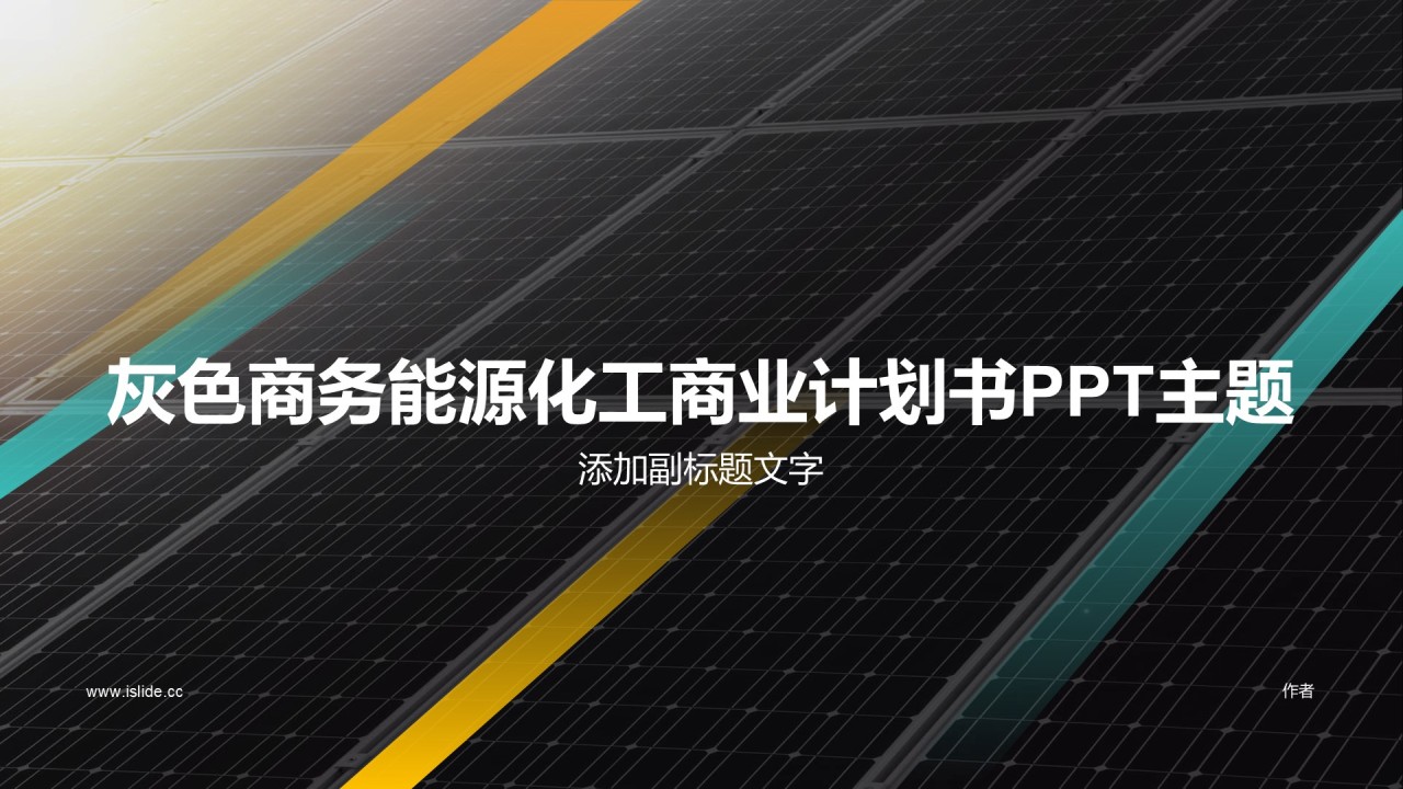 灰色商务能源化工商业计划书PPT主题