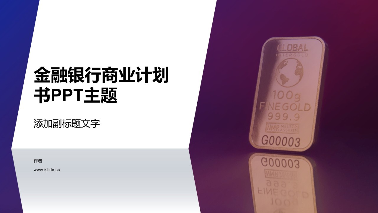 金融银行商业计划书PPT主题