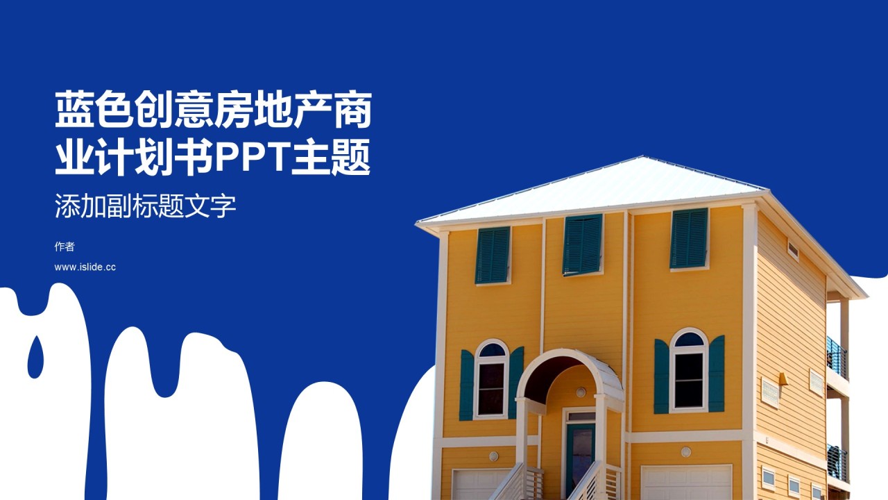 蓝色创意房地产商业计划书PPT主题