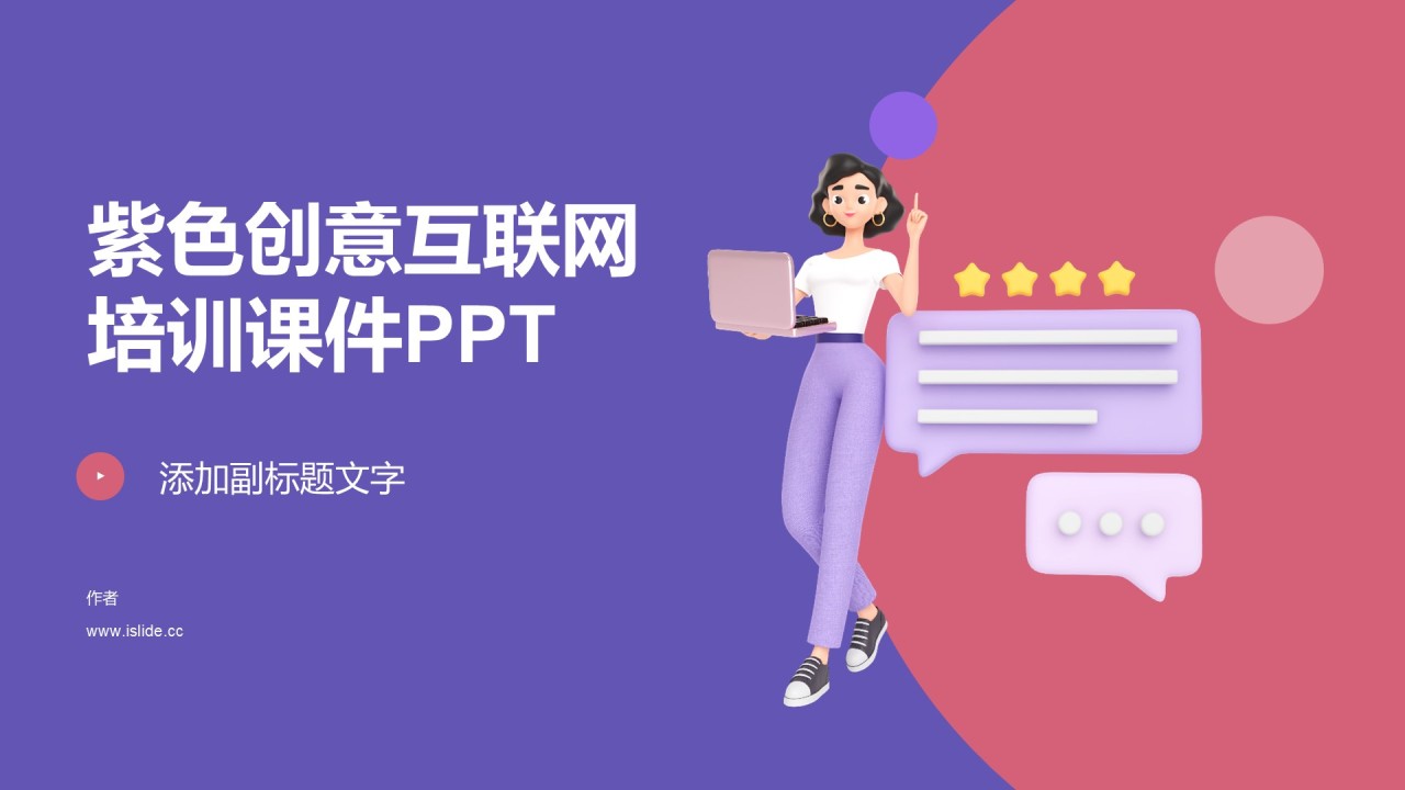 紫色创意互联网培训课件PPT