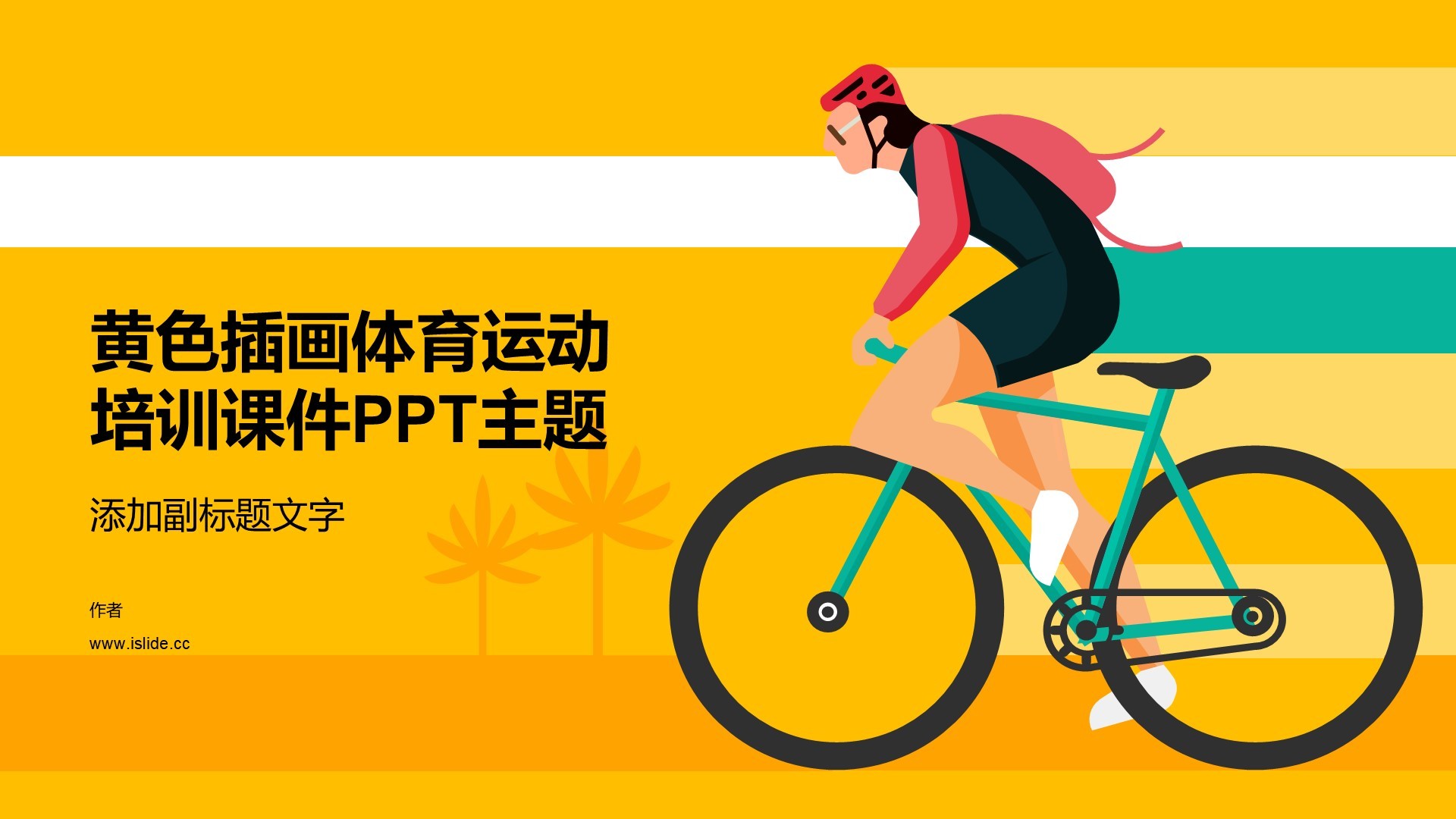 黄色插画体育运动培训课件PPT主题