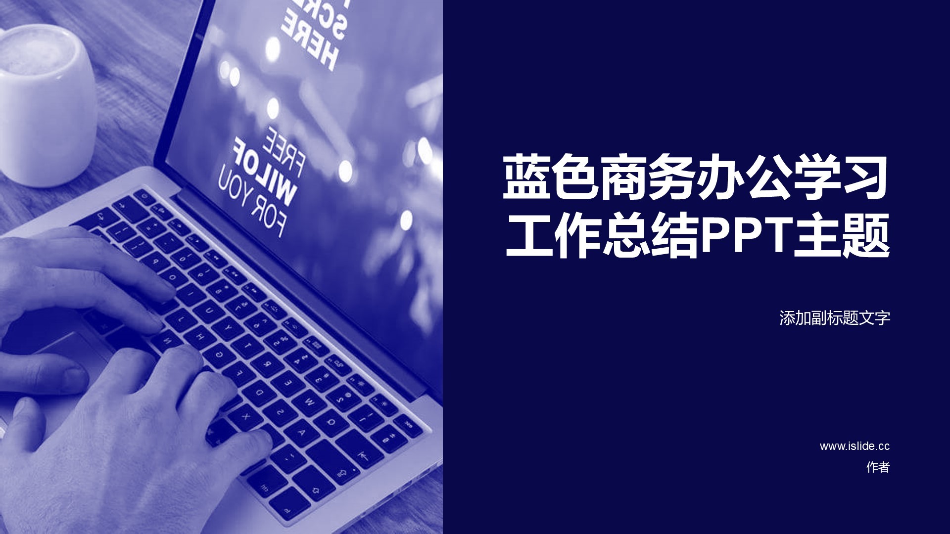 蓝色商务办公学习工作总结PPT主题