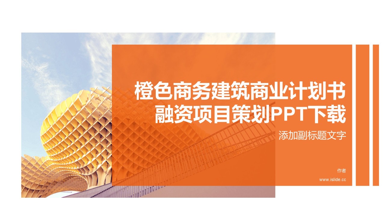 橙色商务建筑商业计划书融资项目策划PPT下载