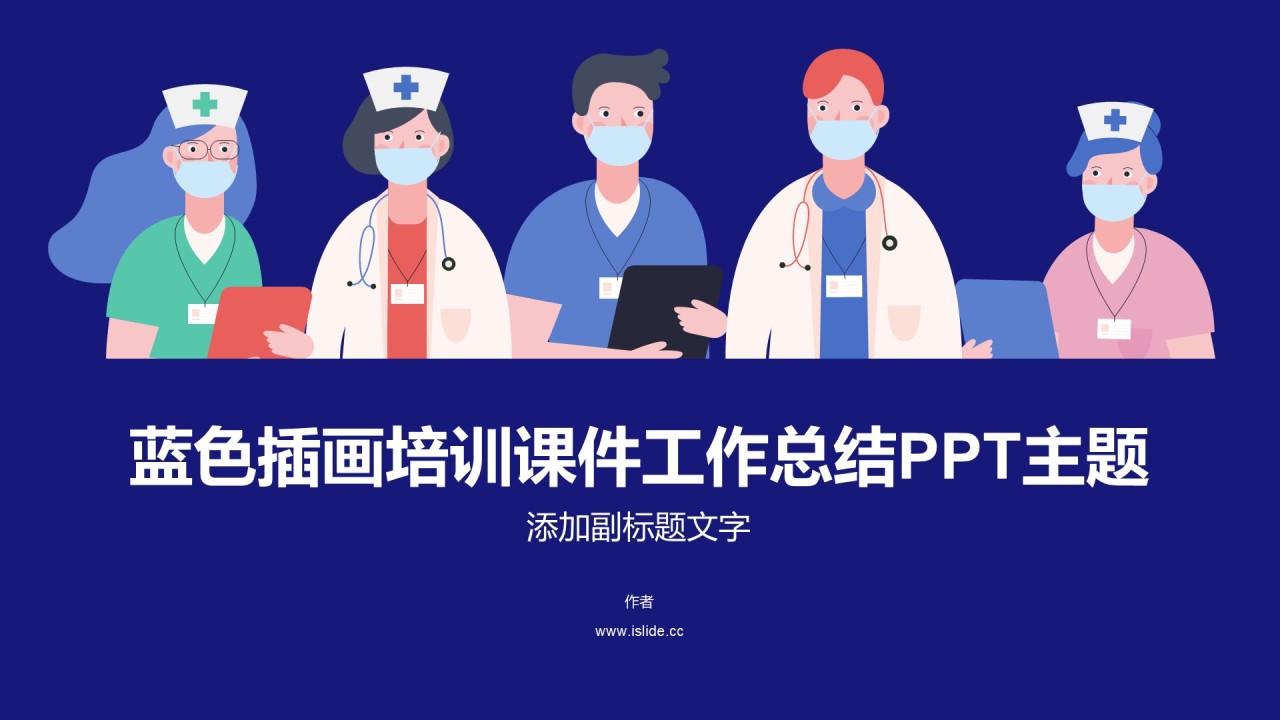 蓝色插画培训课件工作总结PPT主题