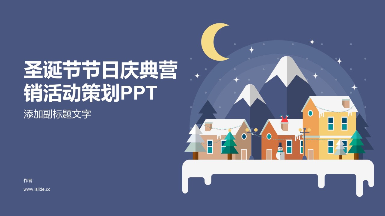 圣诞节节日庆典营销活动策划PPT
