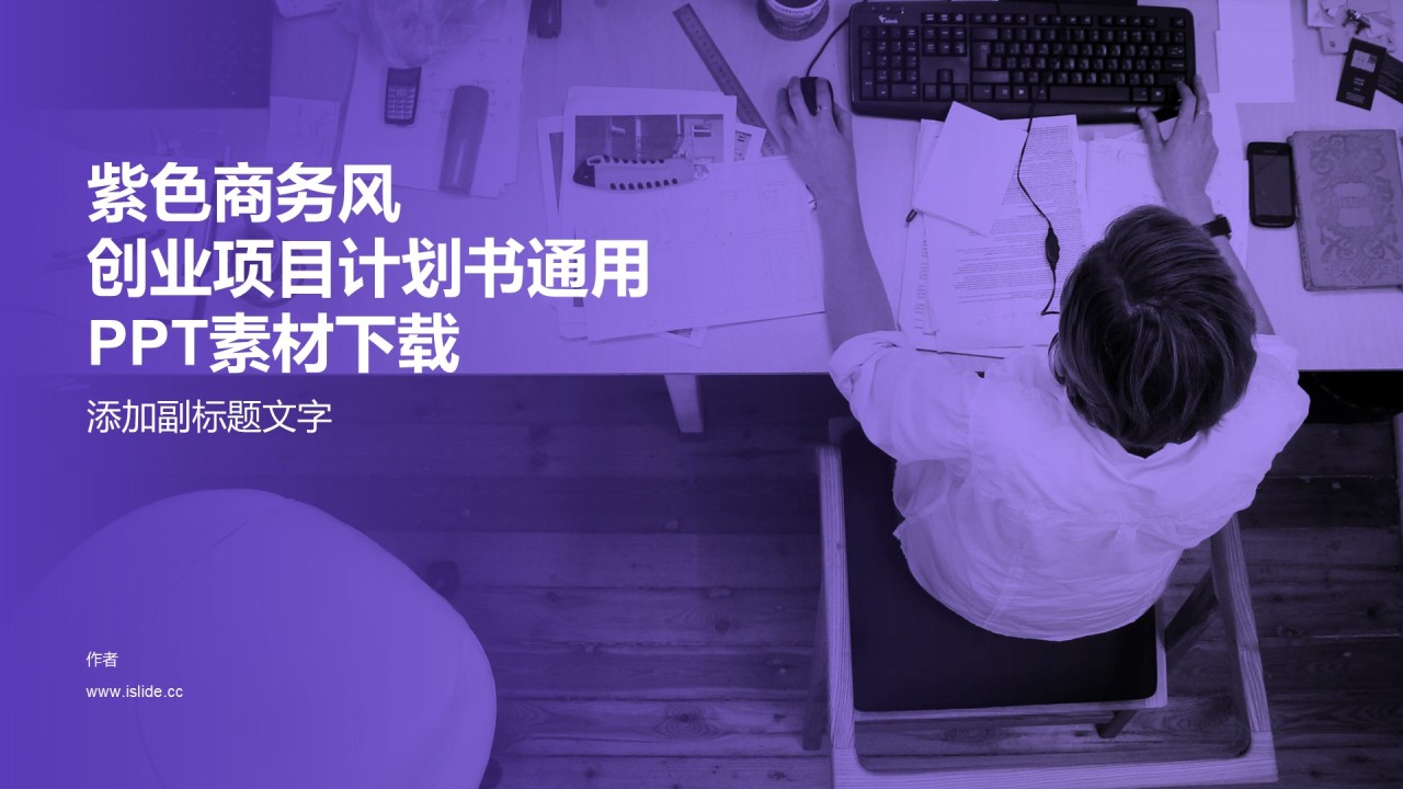 紫色商务风创业项目计划书通用PPT素材下载