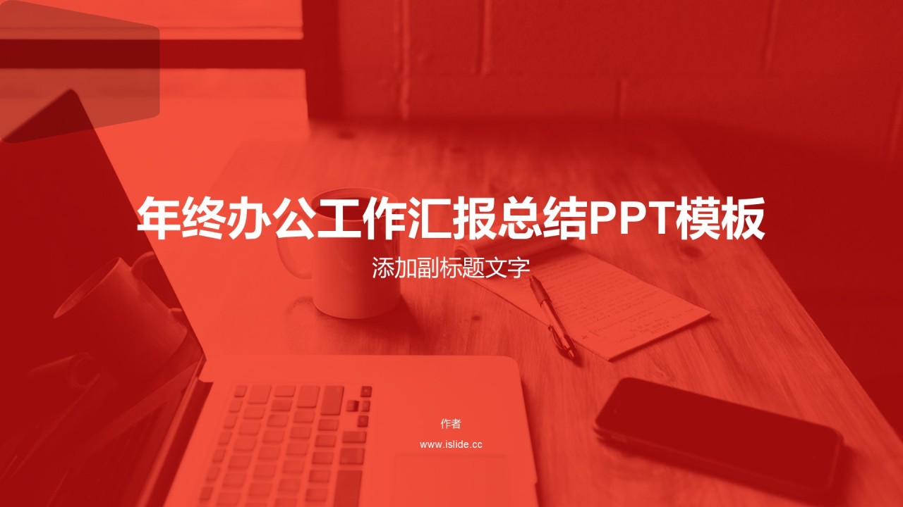 年终办公工作汇报总结PPT模板