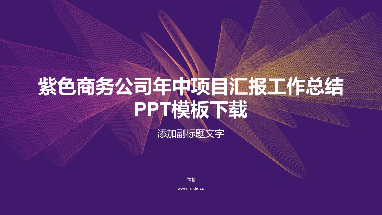 紫色商务公司年中项目汇报工作总结PPT模板下载